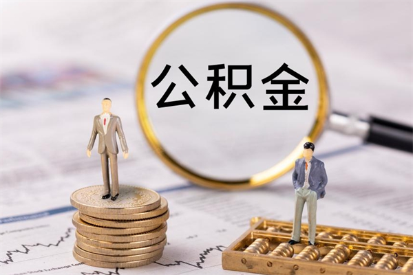 分宜公积金有办法套出来吗（公积金有什么办法可以套现吗）