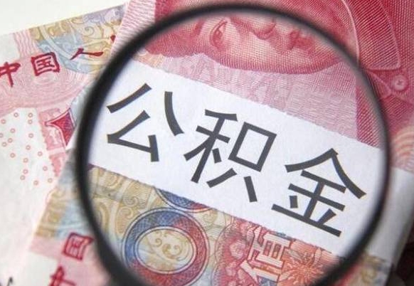分宜住房公积金个人提取方法（手机提取个人公积金流程）