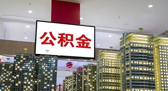分宜离职公积金代办（离职公积金代取需要什么材料）
